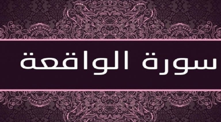 تفسير سورة الواقعة