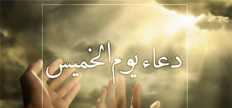 الدعاء الذي يدعو به الامام السجاد(ع) يوم الخميس