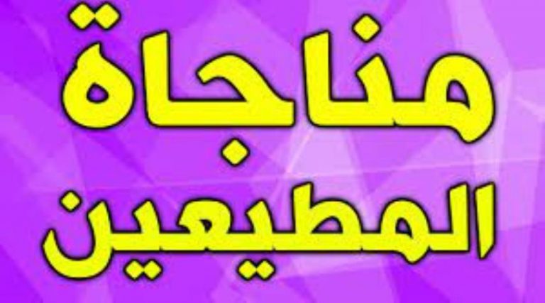 مناجاة المطيعين مكتوبة.. من أدعية يوم الخميس