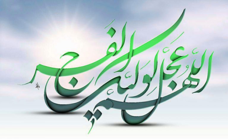 دعاء الإمام المهدي لتعجيل ظهوره