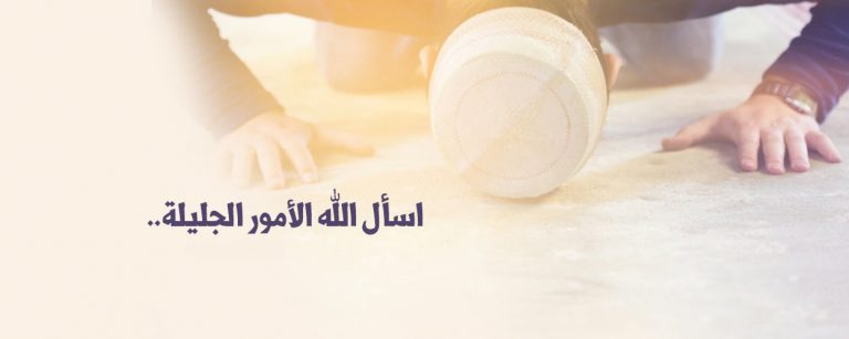 إسأل الله الأمور الجليلة..