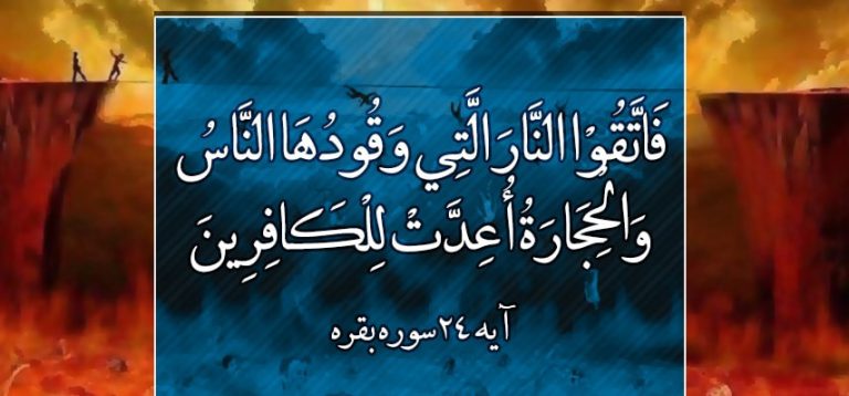 تأملات قرآنية ح18 (... فَاتَّقُوْا النَّارَ الَّتِي وَقُودُهَا النَّاسُ وَالْحِجَارَةُ أُعِدَّتْ لِلْكَافِرِينَ)