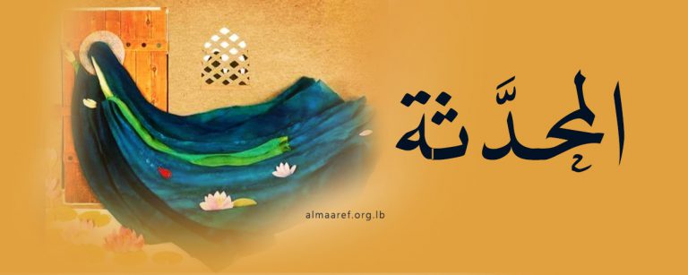 الزهراء والمحدّثة