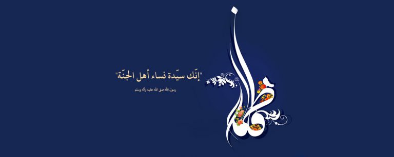 جلالة فاطمة عليها السلام يوم القيامة