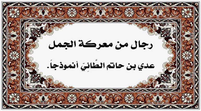 رجال حول الإمام علي (ع).. عدي بن حاتم الطائي
