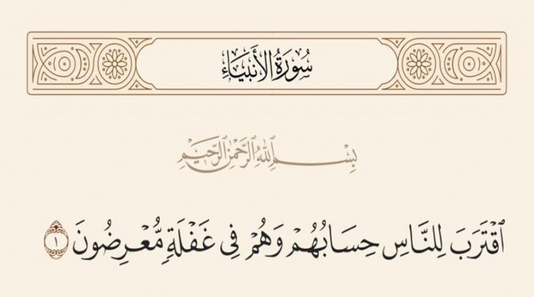 ما المقصود من الآية: ﴿ اقترب للناس حسابهم وهم في غفلة معرضون﴾؟