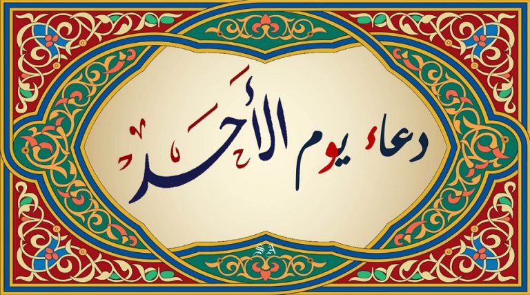 نص دعاء يوم الاحد