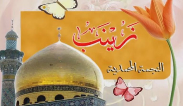 قصيدة في ذكرى ولادة الحوراء زينب عليها السلام