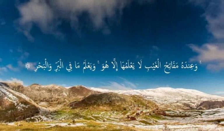 تأملات قرآنية ح17 (وَعِنْدَهُ مَفَاتِحُ الْغَيْبِ لَا يَعْلَمُهَا إِلَّا هُوَ.....)