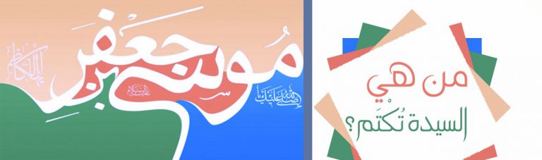 من هي السيدة تكتم؟