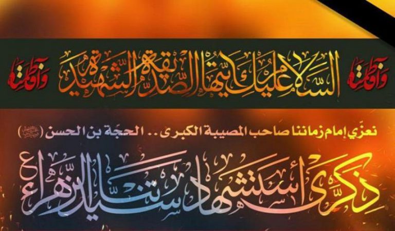 زيارة مختصرة للصديقة الزهراء (سلام الله عليها) في يوم استشهادها