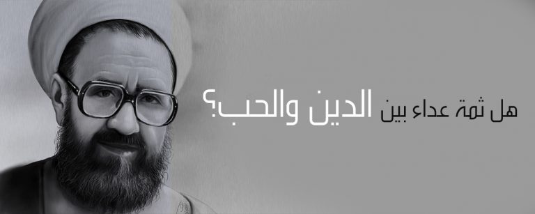 هل ثمة عداء بين الدين والحب؟