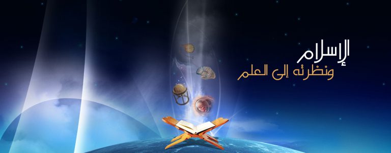 الشهيد مطهري : الاسلام ونظرته الى العلم