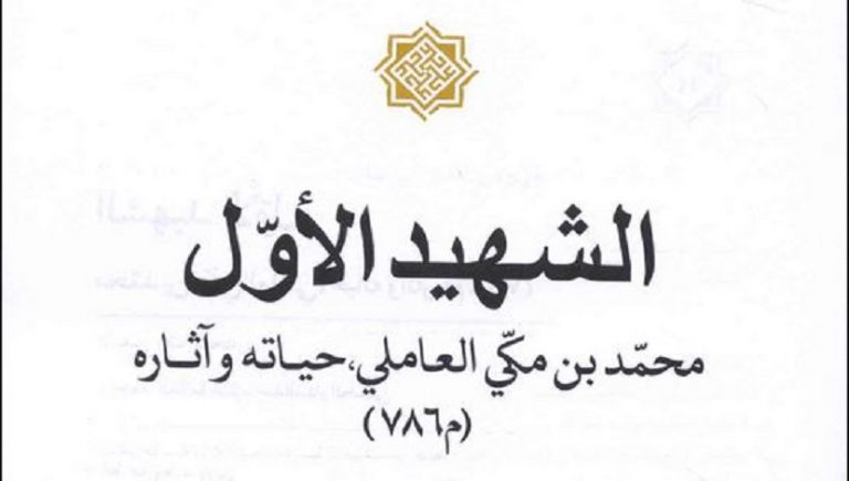 في ذكرى استشهاده .. الشهيد الأول محمد بن مكي العاملي- صاحب اللمعة