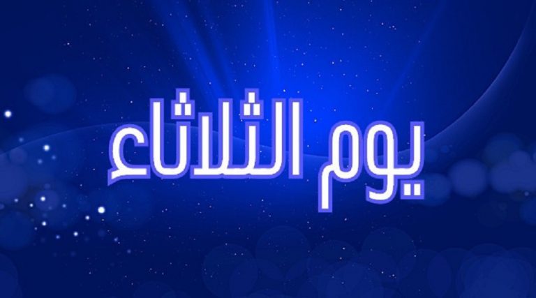 الأعمال الخاصة بيوم الثلاثاء