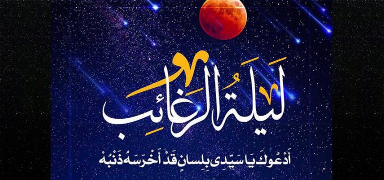 معنى ليلة الرغائب، و متى تكون هذه الليلة، و اهم اعمالها ؟