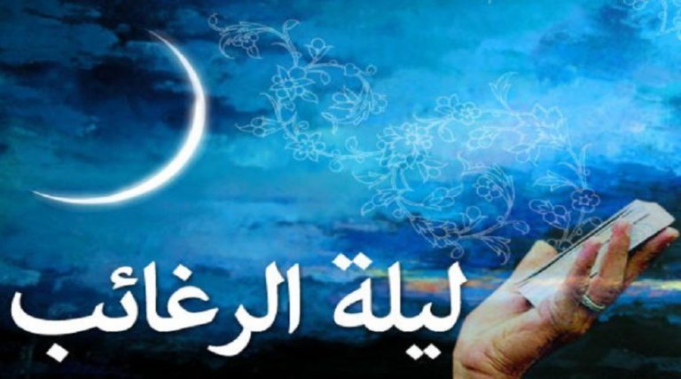 موعد ليلة الرغائب 1443 2022.. ما هي ليلة الرغائب؟