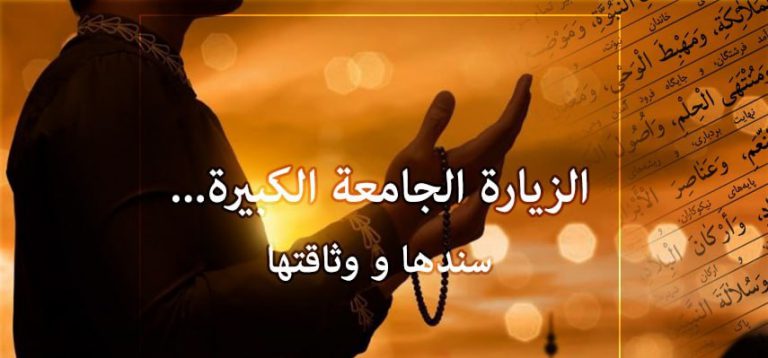 الزيارة الجامعة الكبيرة... سندها و وثاقتها