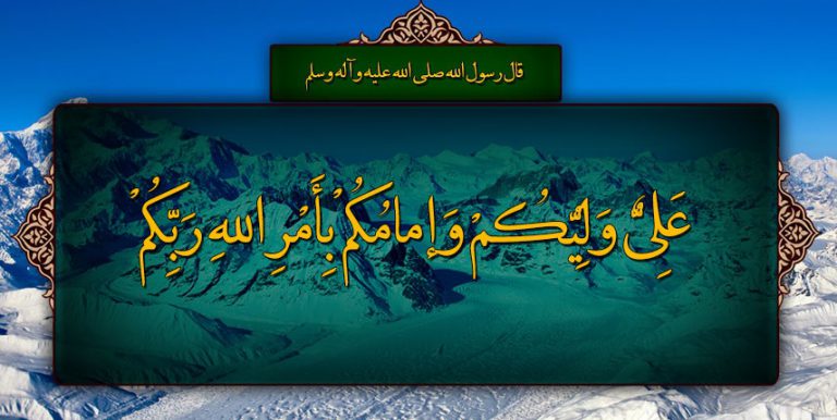 قال رسول الله(ص): عَلِيٌّ وَلِيُّكُمْ وَإمامُكُمْ بِأَمْرِ اللهِ رَبِّكُمْ....