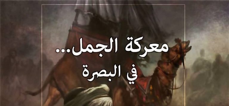 معركة الجمل... قتال الناكثين في البصرة