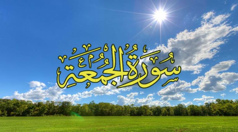 سورة الجمعة مكتوبة.. فضلها وأجر قراءتها