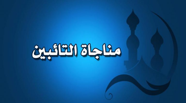 مناجاة التائبين.. من درر أدعية يوم الجمعة