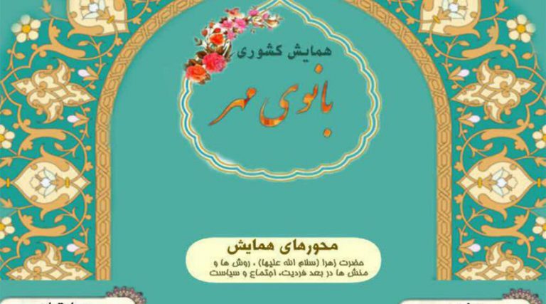 عقد المؤتمر الدولي الخامس لـ "فاطمة عليها السلام سيدة الحنان"