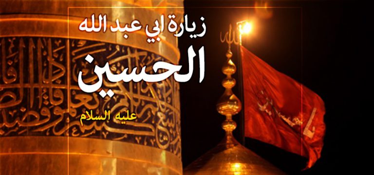 زيارة الامام الحسين(ع) كاملة مكتوبة
