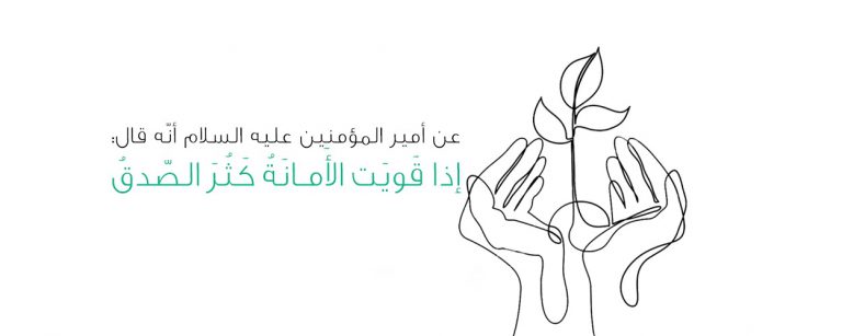 الأمانة بمفهومها الواسع..