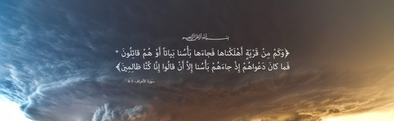 هلاك القرى بظلم أهلها