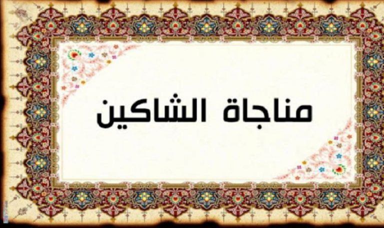 مناجاة الشاكين ... يستحب قراءتها يوم السبت