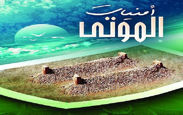 تأملات قرآنية .. امنيات ما بعد الموت