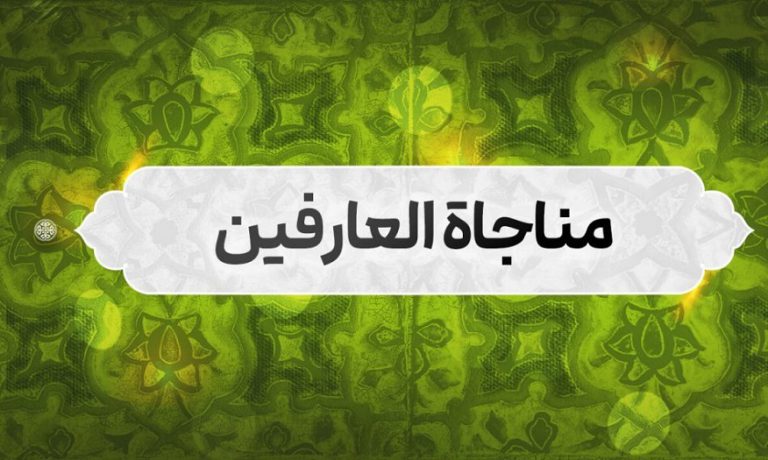 المناجاة الخمسة عشر... مناجاة العارفين
