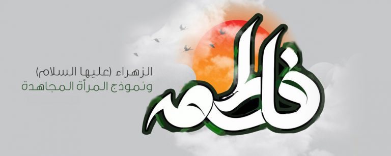 الزهراء (عليها السلام) ونموذج المرأة المجاهدة