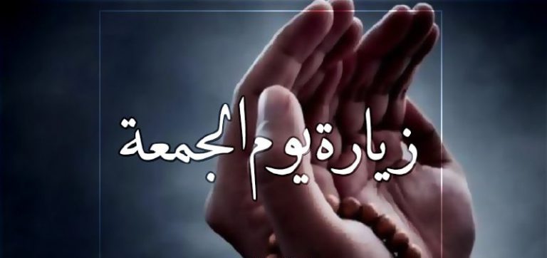 زيارة يوم الجمعة