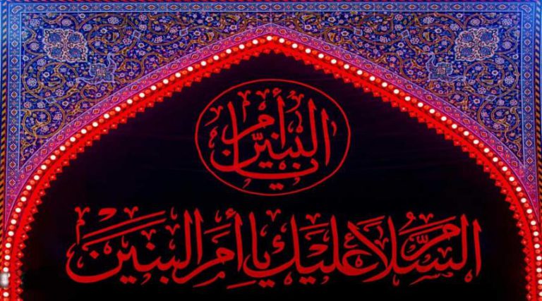 قصيدة في ذكرى وفاة السيدة الوفيّة أم البنين