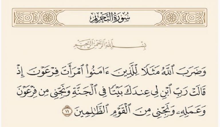 كنوز قرآنية... وَضَرَبَ اللَّهُ مَثَلًا لِلَّذِينَ آَمَنُوا امْرَأَتَ فِرْعَوْنَ .. سورة التحريم، آية: 11