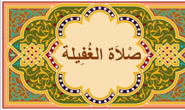 صلاة الغفيلة ... وقتها وكيفيتها