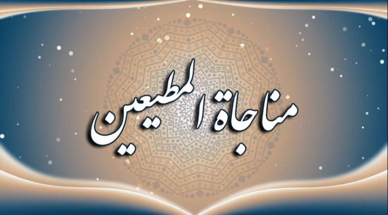 مناجاة المطيعين.. من أجمل أدعية يوم الخميس