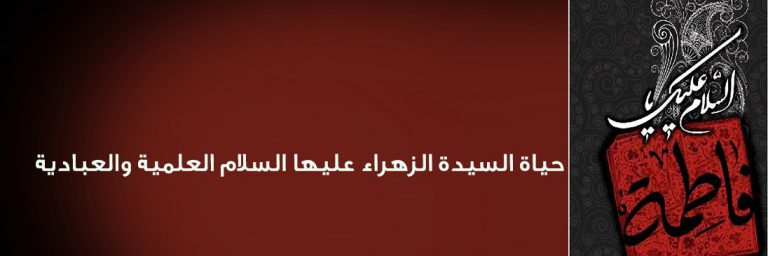 حياة السيدة الزهراء (ع) العلمية والعبادية