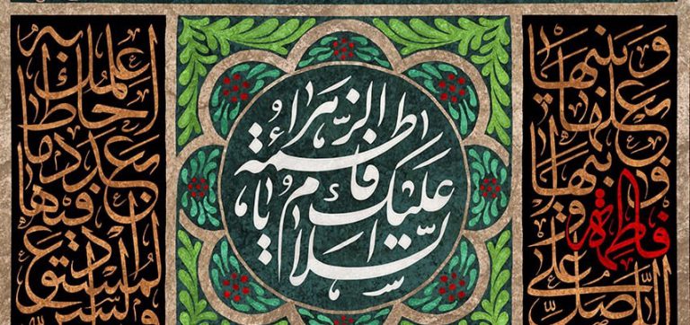صلاة الاستغاثة بالسيدة الزهراء (س) لقضاء الحوائج