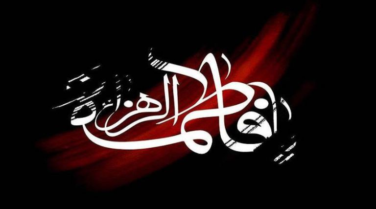 رثائيات فاطمية .. آهٍ على الزهراءِ يومَ رَحيلِها