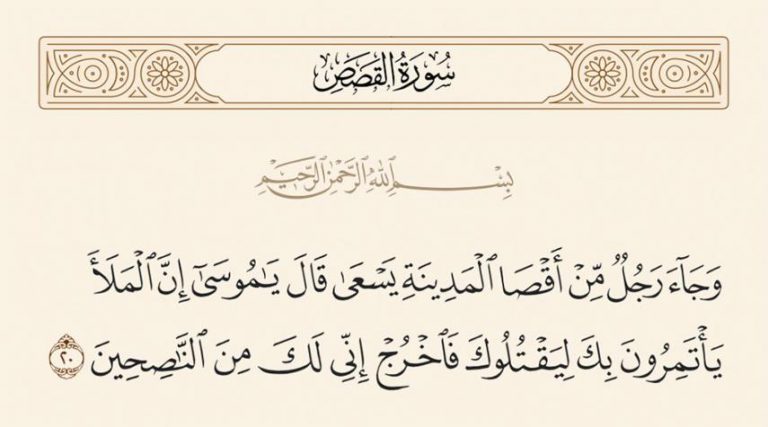 نفحات قرآنية.. "قال يا موسى إن الملأ يأتمرون بك ليقتلوك"