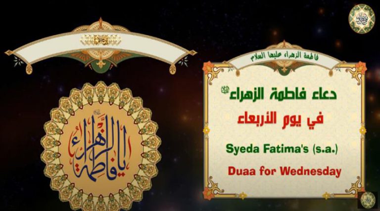 دعاء السيدة الزهراء (عليها السلام) يوم الأربعاء