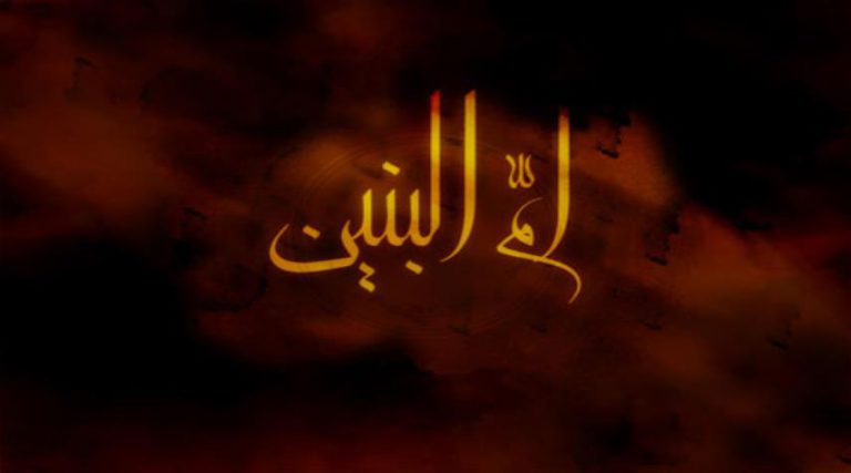 من هي أم البنين عليها السلام؟