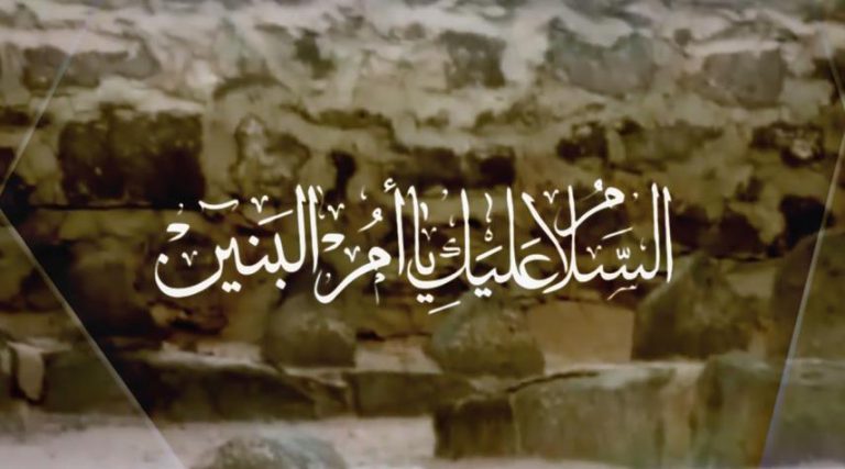 زيارة السيدة أم البنين فاطمة بنت حزام، زوجة أميرالمؤمنين علي بن ابي طالب عليه السلام، وأم العباس وإخوته الثلاثة الذين استشهدوا في واقعة كربلاء: أَشهَدُ أَن لا إلهَ إلا الله وَحدَهُ لا شَرِيكَ لَهُ، وَأَشهَدُ أنَّ مُحَمَّدَاً عَبدُهُ وَرَسُولُهُ، السَّلامُ عَلَيكَ يَا رَسُولَ الله، السَّلامُ عَلَيكَ يَا أَمِيرَ الُمؤمِنين، السَّلامُ عَلَيكِ يَا فَاطِمَةَ الزَّهرَاءِ سَيِّدَةِ نِسَاءِ العَالَمِين، السَّلامُ عَلَى الحَسَنِ وَالحُسَينِ سَيِّدي شَبَابِ أَهلِ الجَنَّة. السَّلامُ عَلَيكِ يَا زَوجَةَ وَصِيِّ رَسَولِ الله، السَّلامُ عَلَيكِ يَا عَزِيزَةَ الزَّهرَاءِ عَلَيهَا السَّلام، السَّلامُ عَلَيكِ يَا أُمَّ البُدُورِ السَّوَاطِع فَاطِمَةَ بِنت حزَام الكلابيّة، المُلَقَّبةُ بِأُمّ البَنِين وَبَاب الحَوَائِج، أُشهِدُ اللهَ وَرَسُولهُ أَنَّكِ جَاهَدتِ في سَبِيلِ اللهِ، إِذ ضَحّيتِ بِأَولَادَكِ دُونَ الحُسَين بنَ بِنتِ رَسُولِ الله، وَعَبَدتِ اللهَ مُخلِصَةً لَهُ الدِّين بِولائكِ لِلأَئِمَّةِ المَعصُومِين عَلَيهمُ السَّلام، وَصَبَرتِ عَلَى تِلكَ الرَزيَّةِ العَظِيمَةِ، وَاحتَسَبتِ ذَلِكَ عِندَ الله رَبّ العَالَمين، وَآزَرتِ الإمَامَ عَليَّاً في المِحَنِ وَالشَّدَائِدِ وَالمَصَائِب، وَكُنتِ في قِمَّةِ الطَّاعَةِ وَالوَفَاء، وَأنَّكِ أَحسَنتِ الكَفَالَة وَأَدَّيتِ الأَمَانَة الكُبرى في حِفظِ وَديعَتَي الزَّهرَاء البَتُول الحَسَنِ وَالحُسَينِ وَبَالَغتِ وَآثَرتِ وَرَعَيتِ حُجَجَ اللهِ المَيَامِين، وَرَغبتِ في صِلَةِ أَبنَاء رَسُولِ رَبِّ العَالَمين، عَارِفَةً بِحَقِّهِم، مُؤمِنَةً بِصِدقِهِم، مُشفِقَةً عَلَيهِم، مُؤثِرَةً هَوَاهُم وَحُبَّهُم عَلَى أَولَادكِ السُّعَدَاء. فَسَلامُ اللهِ عَلَيكِ يَا سَيِّدَتي يَا أُمَّ البَنِين مَا دَجَى الَّليلُ وَغَسَق، وَأَضَاءَ النَّهَارُ وَأَشرَق، وَسَقَاكِ الله مِن رَحِيقٍ مَختُومٍ، يَومَ لا يَنفَعُ مَالٌ وَلابَنُون، فَصِرتِ قدوَةً لِلمُؤمِنَاتِ الصَّالِحَاتِ، لأَنَّكِ كَرِيمَة الخَلائِق، عَالِمَةً مُعَلَّمَةً، نَقيَّةً زَكِيَّةً، فَرَضِيَ اللهُ عَنكِ وَأَرضَاكِ، وَلَقَد أَعطَاكِ اللهُ مِن الكَرَامَات البَاهِرَات، حَتَّى أَصبَحتِ بِطَاعَتكِ لله وَلِوَصيِّ الأَوصِيَاء وَحُبّك لِسَيِّدَة النِّسَاء الزَّهرَاءِ، وَفِدَائكِ أَولادكِ الأَربَعَة لِسَيِّدِ الشُّهَدَاء بَابَاً لِلحَوَائِج، فاشفَعِي لِي عِندَ الله بِغُفرَانِ ذُنُوبِي وَكَشفِ ضُرِّي وَقَضَاءِ حَوَائِجِي، فَإنَّ لَكِ عِندَ اللهِ شَأنَاً وَجَاهَاً مَحمُودَاً، وَالسَّلامُ عَلَى أَولَادكِ الشُّهَدَاء، العَبَّاس قَمَرُ بَنِي هَاشِم وبَاب الحَوَائِج، وَعَبد الله وَعُثمَان وَجَعفَر، الَّذِينَ استُشهِدُوا في نُصرَةِ الحُسَينِ بِكَربَلاء، وَالسَّلامُ عَلَى ابنَتكِ الدُّرَّة الزَّاهِرَة الطَّاهِرَة الرَّضيَّة خَدِيجَة، فَجَزَاكِ اللهُ وَجزَاهُم الله جَنَّاتٍ تَجرِي مِن تَحتِهَا الأَنهَارُ خَالِدِينَ فيهَا، اللهُمَّ صَلِّ عَلَى مُحَمَّدٍ وَآلِ مُحَمَّدٍ.