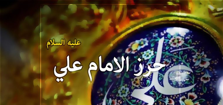 حرز أمير المؤمنين علي بن أبي طالب(ع) كامل مكتوب