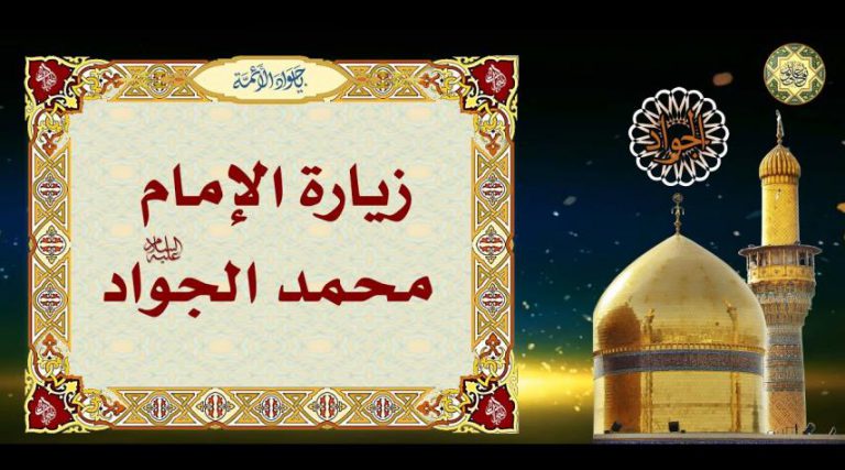 زيارة الإمام الجواد كاملة مكتوبة