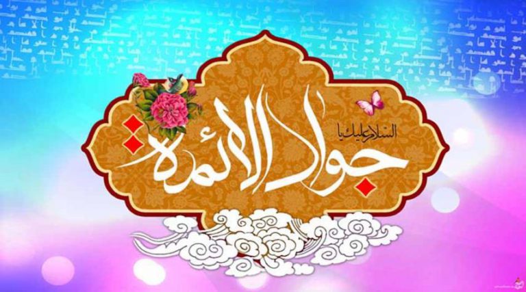 10 رجب.. ولادة الإمام محمد الجواد عليه السلام
