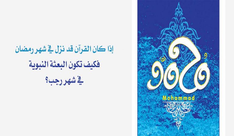 وقت نزول القرآن وموعد البعثة النبوية